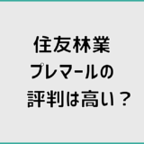 住友林業プレマールの評判は高い?総額が分かりにくい理由