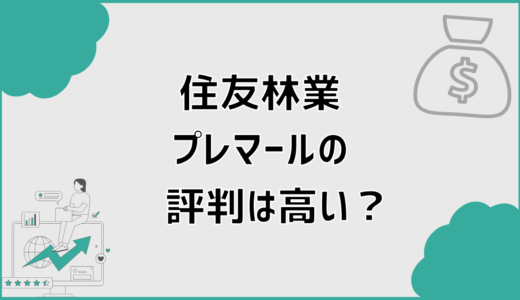 住友林業プレマールの評判は高い？総額が分かりにくい理由