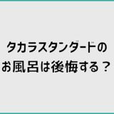 タカラスタンダードのお風呂は後悔する？失敗理由と選び方を全整理