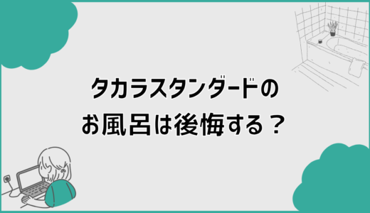 タカラスタンダードのお風呂は後悔する？失敗理由と選び方を全整理