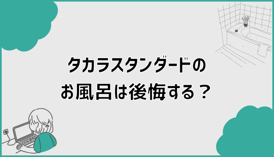 タカラスタンダードのお風呂は後悔する？失敗理由と選び方を全整理