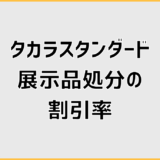 タカラスタンダード展示品処分の割引率で損しない比較の考え方