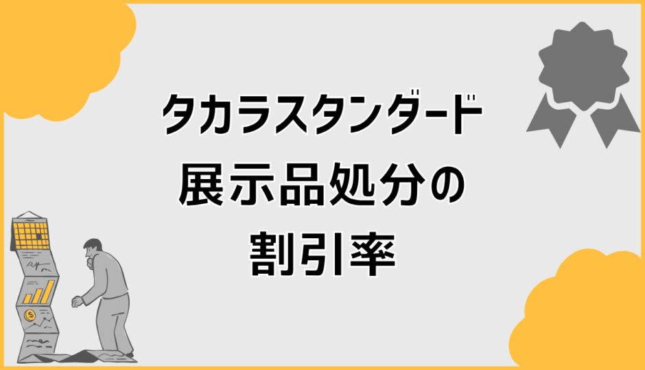 タカラスタンダード展示品処分の割引率で損しない比較の考え方
