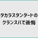 タカラスタンダード「グランスパ」後悔口コミの真相と失敗しない判断軸