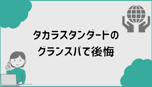 タカラスタンダード「グランスパ」後悔口コミの真相と失敗しない判断軸