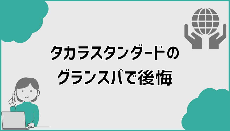 タカラスタンダード「グランスパ」後悔口コミの真相と失敗しない判断軸