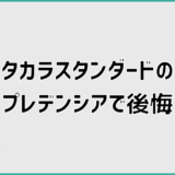 タカラスタンダードのプレデンシアで後悔しやすい理由9選