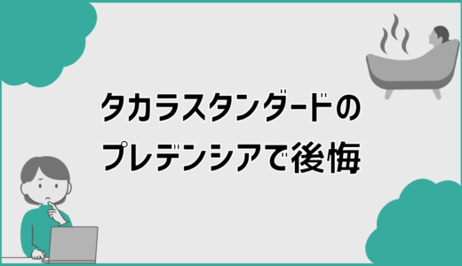 タカラスタンダードのプレデンシアで後悔しやすい理由9選