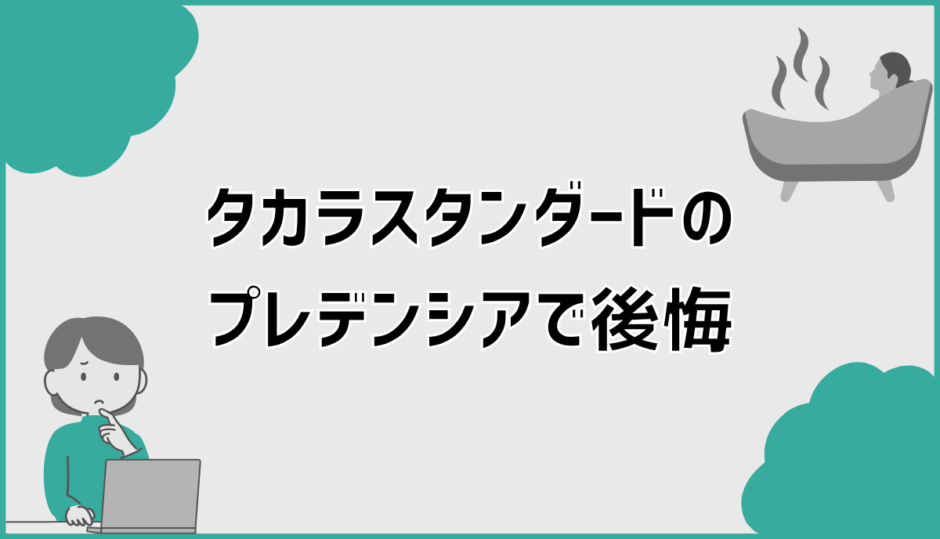 タカラスタンダードのプレデンシアで後悔しやすい理由9選