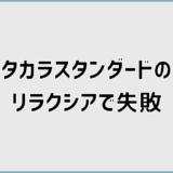 タカラスタンダードのリラクシア失敗が起きる理由と回避策