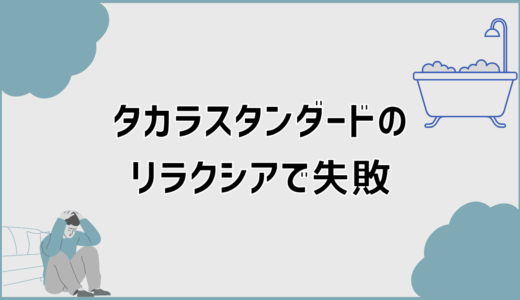 タカラスタンダードのリラクシアで失敗が起きる理由と回避策