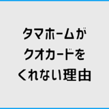 タマホームがクオカードをくれない理由はコレ！確実に受取るコツ