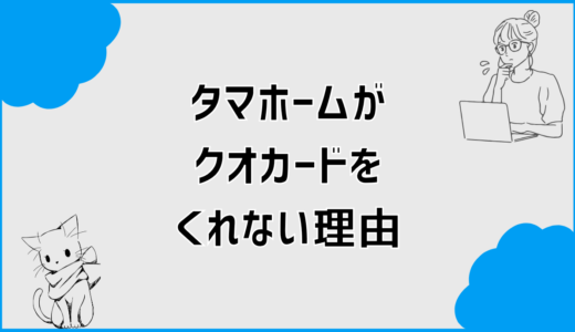 タマホームがクオカードをくれない理由はコレ！確実に受取るコツ