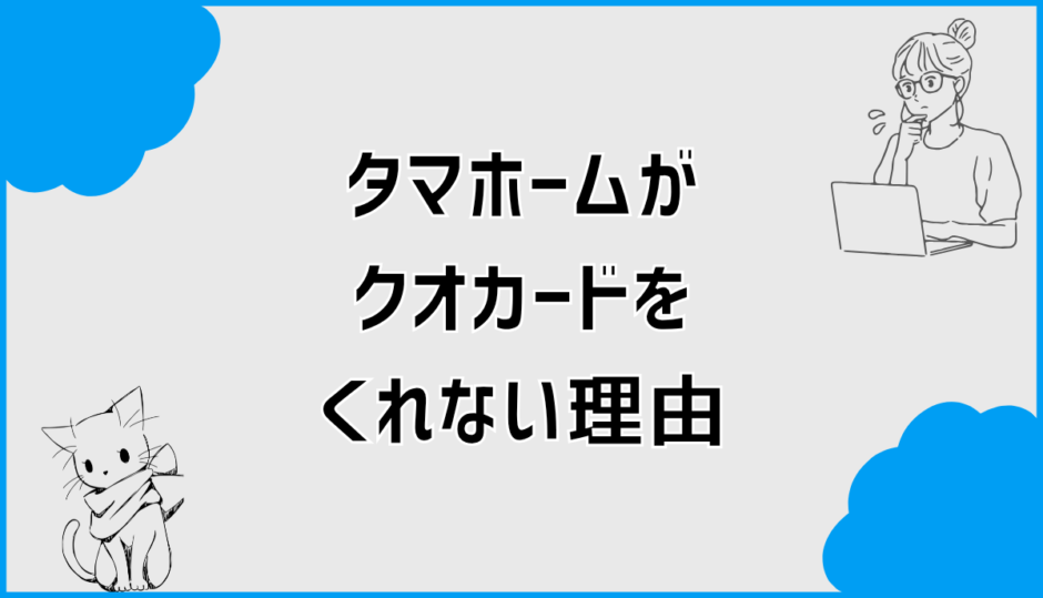 タマホームがクオカードをくれない理由はコレ！確実に受取るコツ
