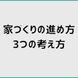 家づくりの進め方3つの考え方と展示場・資料請求・タウンライフの違いを整理