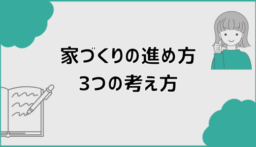 家づくりの進め方3つの考え方と展示場・資料請求・タウンライフの違いを整理