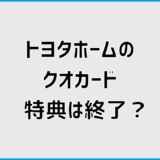 トヨタホームのクオカード特典は終了?今の最新特典を徹底整理