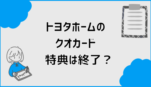 トヨタホームのクオカード特典は終了？今の最新特典を徹底整理
