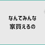 なんでみんな家買えるのか購入前に知りたい判断軸