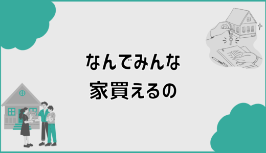 なんでみんな家買えるのか購入前に知りたい判断軸