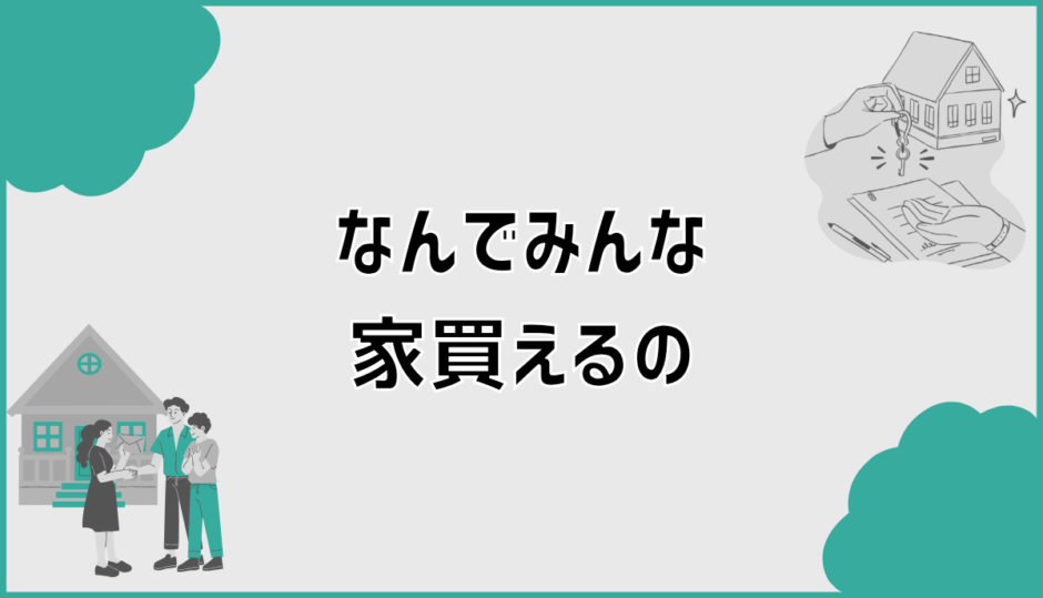 なんでみんな家買えるのか購入前に知りたい判断軸