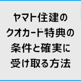 ヤマト住建のクオカード特典の条件と確実に受け取る方法
