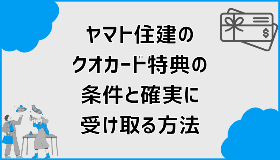 ヤマト住建のクオカード特典の条件と確実に受け取る方法