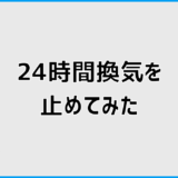 24時間換気を止めてみた経験からわかった家と体へのリアルな変化