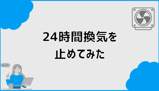 24時間換気を止めてみた経験からわかった家と体へのリアルな変化