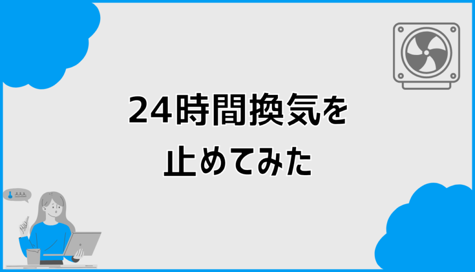 24時間換気を止めてみた経験からわかった家と体へのリアルな変化