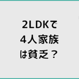 2LDKで4人家族は貧乏と言われる現実と不安の正体