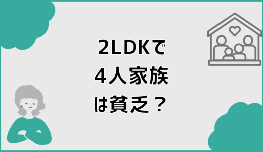 2LDKで4人家族は貧乏と言われる現実と不安の正体