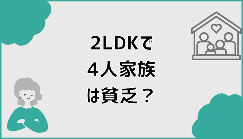 2LDKで4人家族は貧乏と言われる現実と不安の正体