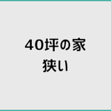 40坪の家が狭いと後悔しないために整理すべき判断軸