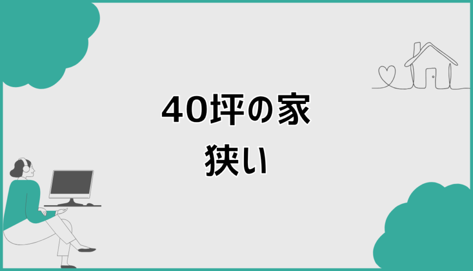 40坪の家が狭いと後悔しないために整理すべき判断軸