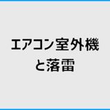エアコン室外機が落雷で故障？判断と対処・補償の考え方