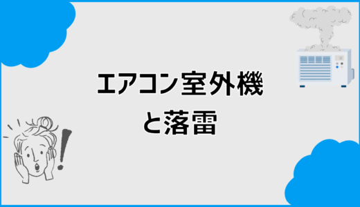 エアコン室外機が落雷で故障？判断と対処・補償の考え方