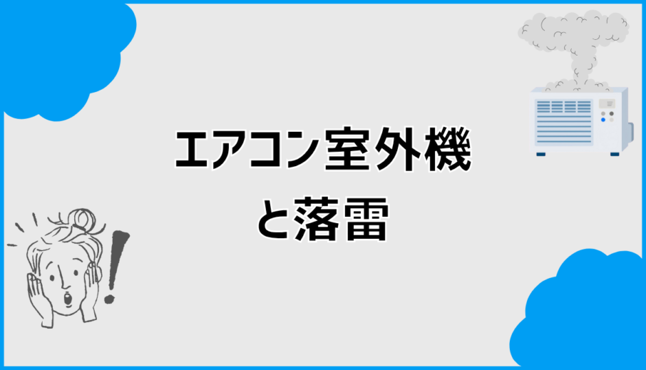 エアコン室外機が落雷で故障？判断と対処・補償の考え方