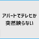 アパートでテレビが突然映らない原因と判断・対処の流れ