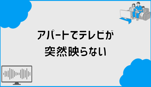 アパートでテレビが突然映らない原因と判断・対処の流れ
