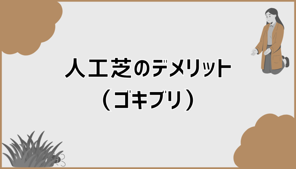 人工芝のデメリットでゴキブリが不安な人の判断軸