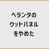 ベランダのウッドパネルをやめた人が増える背景整理