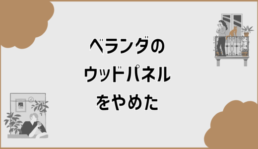 ベランダのウッドパネルをやめた人が増える背景整理