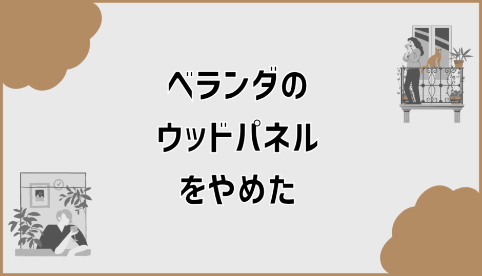 ベランダのウッドパネルをやめた人が増える背景整理
