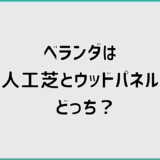 ベランダは人工芝とウッドパネルどっち?後悔しない判断軸