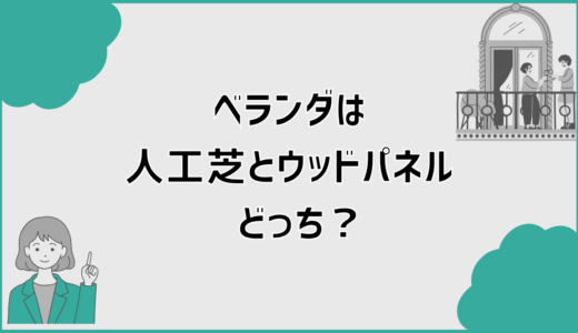 ベランダは人工芝とウッドパネルどっち？後悔しない判断軸