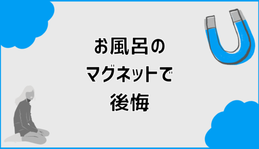 お風呂のマグネット収納で後悔しやすい人の特徴と失敗例