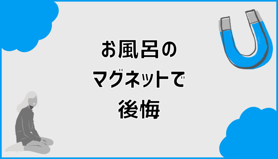 お風呂のマグネット収納で後悔しやすい人の特徴と失敗例