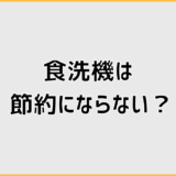 食洗機は節約にならない？数字と生活で分かる後悔しない判断軸