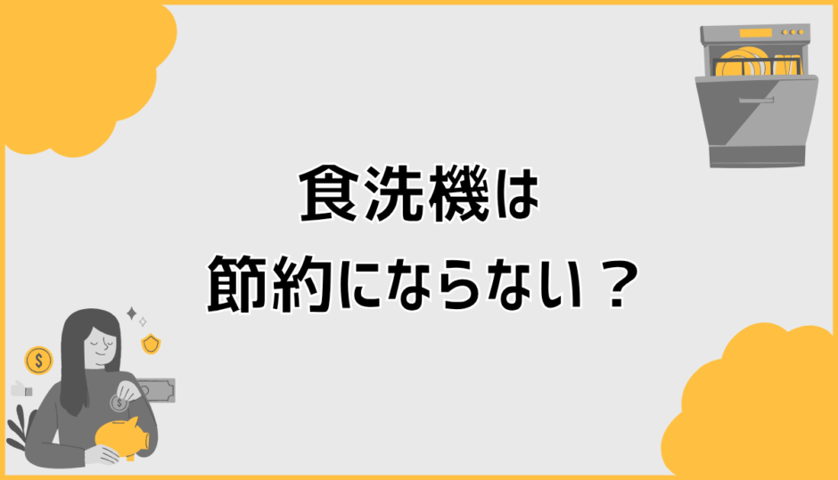 食洗機は節約にならない？数字と生活で分かる後悔しない判断軸